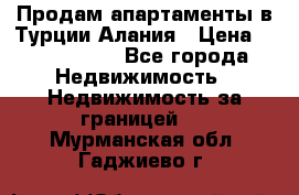 Продам апартаменты в Турции.Алания › Цена ­ 2 590 000 - Все города Недвижимость » Недвижимость за границей   . Мурманская обл.,Гаджиево г.